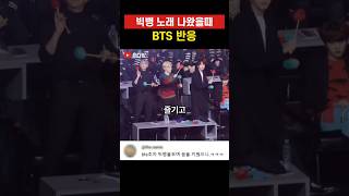 빅뱅노래 나왔을때 BTS 반응 #방탄 #방탄소년단