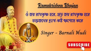 ওঁ জয় রামকৃষ্ণ হরে | Om Jai Ramakrishna Hare | Ramakrishna Bhajan | কন্ঠে - বর্ণালী মুদী