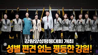 성별 편견 없는 평등한 강원! 양성평등과 함께하는 변화의 시작입니다! 강원양성평등대회 개최