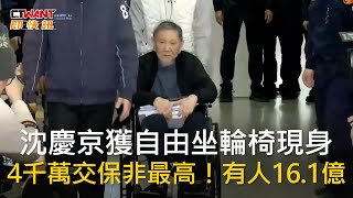 CTWANT 政治新聞 / 沈慶京獲自由坐輪椅現身　4千萬交保非最高！有人16.1億