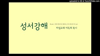 성서강해180626(화) 좋은씨앗은가라지를이겨낸다,마13:24-30,36-43