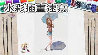 EP1 鋼筆水彩人物插畫速寫sketch