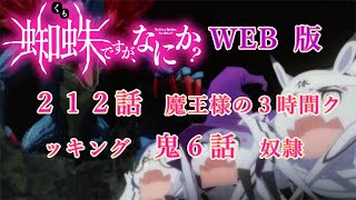 212　鬼6　WEB版【朗読】　蜘蛛ですが、なにか！　２１２　魔王様の３時間クッキング　鬼６　奴隷　 WEB版原作よりお届けします。