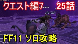 FF11 クエスト編7 25話 スカーム「ラ・カザナル宮外郭」