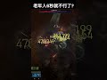 diablo iv 暗黑破壞神4 老年人6秒就不行了 shorts