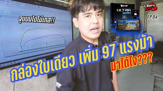 กล่องใบเดียวได้เพิ่ม 97 ม้า เพราะอะไร? มาดู!!!!