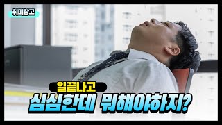 퇴근후 즐길 취미가 없으시다구요? 이 영상을 꼭 보세요