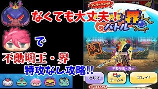 【妖怪ウォッチぷにぷに】 スサノオなくても無問題!!日本代表野坂で不動明王・界特攻なし攻略!!/Yo kai Watch Wibble Wibble