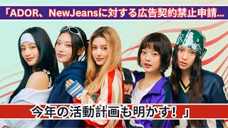 「ADOR、NewJeansとの広告契約禁止申請… 2025年の活動計画も公開！」