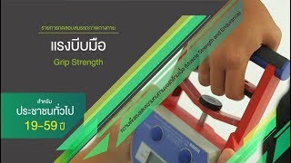 ประชาชนทั่วไป : แรงบีบมือ (Hand Grip Strength)