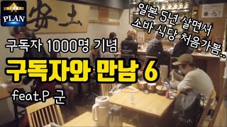 일본 거주 8년차 P군과 함께 구독자 1000명 기념 소바 먹방 ㅎㅎ [아즈치 소바 安土]