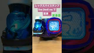 DX レックスバイスタンプ 主題歌Ver.の変身音確認！【すぐに見れる変身動画】仮面ライダーリバイスの主題歌”live Devil”の数量限定生産版に付属のバイスカラーのDXバイスタンプ REVICE