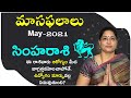 May Rasi Phalalu  | Simha Rashi 2021 |  Leo Horoscope 2021 | సింహ రాశి | Latha Jandhyala |