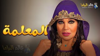 حصرياً فيلم التشويق و الإثارة | المعلمة | بطولة #فيفي_عبده 🔥🔥