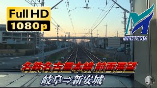 [FHD前面展望] 名鉄名古屋本線 急行 豊橋行き 614レ 岐阜⇒新安城 3R 3504