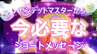 時短∞今あなたに必要なメッセージ🌹アセンデッドマスターカードから🌹そのままお伝えしてます🌈三択🌈