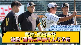 阪神・岡田監督 連日「選手に声かけ」してる件【なんJ/2ch/5ch/ネット 反応 まとめ/阪神タイガース/岡田監督】