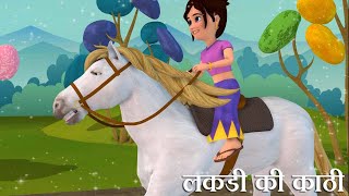 लकड़ी की काठी | Lakdi ki kathi | Popular Hindi Children Songs | Animated Songs by Kidoz Rhymes
