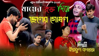 মায়ের রক্ত দিয়ে  ছেলের গোসল | নতুন গ্রামীণ কিচ্ছা পালা | Imrul Kayes ।  |New  Grameen Kissa 2025।