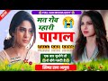 मत रोव म्हारी पागल 😭 || Mat Rov Mhari Pagal || Sad Song || Raj Aluda Meena Geet