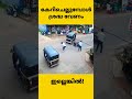 ശ്രദ്ധ ഇല്ലെങ്കിൽ സംഭവിക്കുന്നത് driving tips youtubeshorts keralaroads