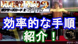 【おすすめゲーム】チート\u0026改造コード無しで最強選手を育成するための必須イベント！宝くじ当選手順紹介【ボクサーズロード２】