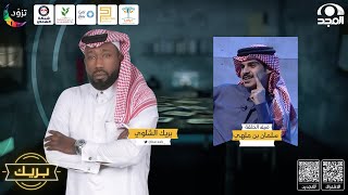 برنامج بريك مع بريك الشلوي ~ ضيف الحلقة: سلمان بن ملهي