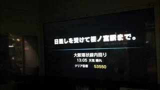 [電車でGO! アーケード版] 日差しを受けて桜ノ宮駅まで。 大阪環状線内回り 森ノ宮〜桜ノ宮間 中級 初プレイ動画