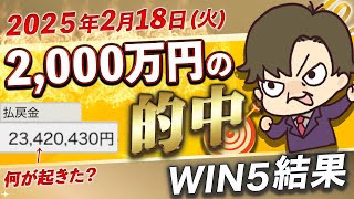 【WIN5結果 2月18日】祝2,342万円的中！WIN5企画は本物か？！