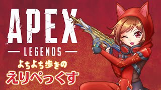 【APEX参加型】よちよち歩きのえりぺっくす～祝switch版！フィジカル強めてこ！カジュアル～【初見・初心者歓迎】