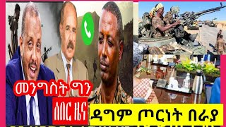 ዳግም በወሎ ራያ ጦርነት ለቃችሁ ውጡ_የሚሰራው ሴራ_ራያ አላማጣ ኮረም