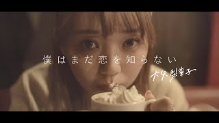 大矢梨華子 - 僕はまだ恋を知らない［OFFICIAL VIDEO］