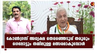 നെഹ്‌റു കുടുംബത്തിന്റെ നോമിനിയായി ഗെലോട്ട് മത്സരിക്കും |  PR Sunil  | Kairali News