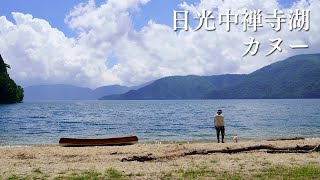 2023.07.17　日光・中禅寺湖でカヌー