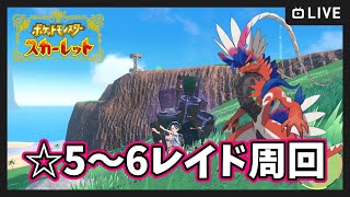 【ポケモンSV】☆5～6レイド周回＆交換会【ポケットモンスター スカーレット・バイオレット】