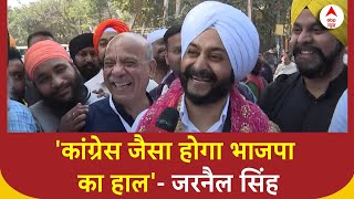 Delhi Election 2025 : वोटिंग खत्म होने से पहले AAP उम्मीदवार Jarnail Singh का बड़ा दावा | ABP News