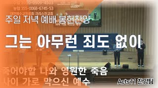 [주일저녁봉헌] 그는 아무런 죄도 없이_ Acts11 찬양팀 (2024.3.24 크리스찬교회)