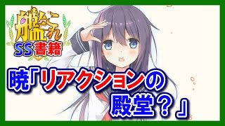 【艦これSS】暁「リアクションの殿堂？」