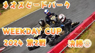 【レンタルカート】ネオスピードパーク　WEEKDAY CUP 2024 第2戦　決勝⑧