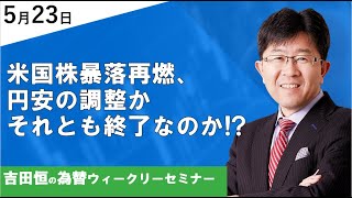 米国株暴落再燃、円安の調整かそれとも終了なのか!?【為替ウィークリーセミナー】