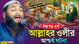 আল্লাহর ওলী আব্দুল্লাহ ইবনে মোবারক রহঃ-এঁর ঘটনা┇হেজবুল্লাহ হুজুরের কাঁদানো ওয়াজ┇hejbullah akunji waz