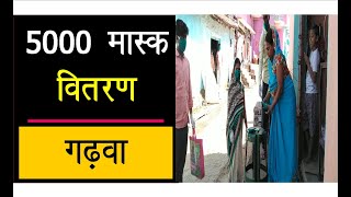 रंका । गढ़वा ।  मुखिया अपने क्षेत्रों में 5000 मास्क एवं डिटेल घर-घर जाकर वितरण किए