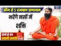 YOGA LIVE: कौन से 5 रामबाण प्राणायाम भरेंगे नसों में शक्ति | Swami Ramdev | Nerves | Yoga Tips