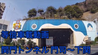 【等倍】関門トンネル 上り線 走行動画