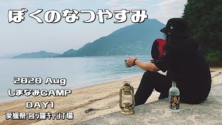 【SABBATICAL】ぼくのなつやすみ しまなみ海道CAMP DAY１ 多々羅キャンプ場【GILIA】