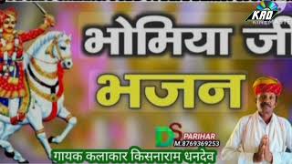 गाला भोमियाजी का भजन।   गायक किशनाराम धनदेव थोब।  #bhajan #भोमियाजी_भजन