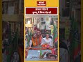 kangana ranaut ने kullu में किया road show ytshorts kanganaranaut kullu loksabhaelection2024