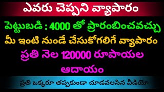 4000 పెట్టుబడి తో ప్రతి నెల లక్ష ఇరవై వేల రూపాయల ఆదాయం || business ideas in telugu || business