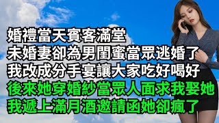 婚禮當天賓客滿堂，未婚妻卻為男閨蜜當眾逃婚了，我改成分手宴讓大家吃好喝好，後來她穿婚紗當眾人面求我娶她，我遞上滿月酒邀請函她卻瘋了【三味時光】#激情故事#大彬情感#夢雅故事#小說#爽文