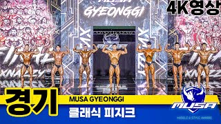 2023년 MUSA경기 클래식피지크